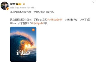雷军官宣小米YU7发布时间:5月22日晚7点