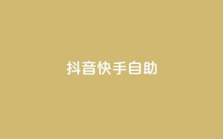 抖音快手24h自助,ks什么买赞 - 拼多多现金大转盘刷助力网站 - 拼多多抽奖有什么东西