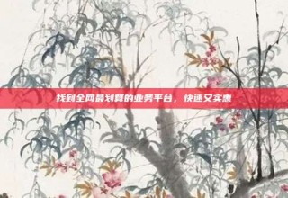 找到全网最划算的业务平台,快速又实惠