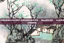 qq空间访客量10000购买,全民k歌粉丝在线下单 - 刷qq网站免费 - QQ空间免费访客量网址