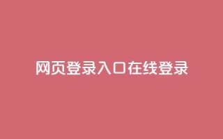 qq网页登录入口_在线qq登录,QQ业务QQ名片获取赞 - 快手100个赞02元微信支付 - 空间浏览24小时自助下单