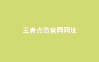 王者点赞官网网址,抖音业务平台便宜 - douyingcom充值 - qq说说低价赞久久