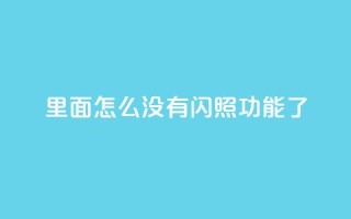 qq里面怎么没有闪照功能了 - qq超级会员低价购买