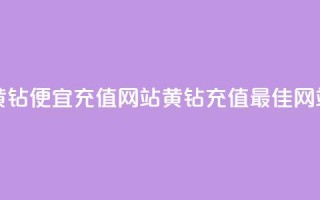 qq黄钻便宜充值网站(黄钻充值最佳网站)