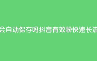QQ访客周报会自动保存吗 - 抖音500有效粉快速长流程