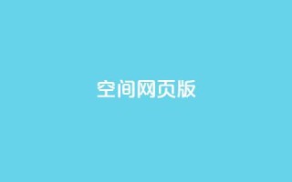qq空间网页版 - 在线下单自助