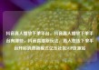 抖音真人播放下单平台，抖音真人播放下单平台有哪些，抖音直播新玩法，真人在线下单平台开启消费新模式亿乐社区SUP货源站