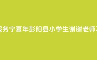 厦大研究生支教团接力服务宁夏26年 彭阳县小学生：“谢谢老师不远千里来教我们”