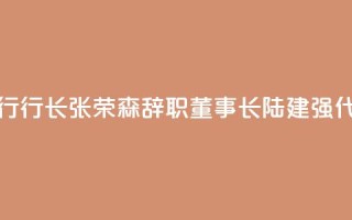 浙商银行行长张荣森辞职,董事长陆建强代为履职