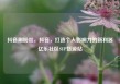 抖音刷粉丝，抖音，打造个人影响力的新利器亿乐社区SUP货源站
