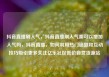 抖音直播刷人气，抖音直播刷人气票可以增加人气吗，抖音直播，如何利用热门话题和互动技巧吸引更多关注亿乐社区低价自营货源站