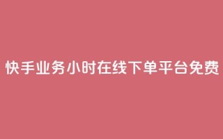 快手业务24小时在线下单平台免费,最低价qq业务平台官网 - 买1元100快手赞 - qq空间说说浏览次数怎么隐藏