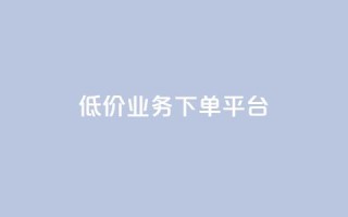 KS低价业务下单平台,主页赞qq - 快手真人点赞业务微信支付 - 卡盟抖音