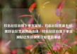 玖伍社区自助下单货源站，玖伍社区货源主站，美好社区生活的新选择，玖伍社区自助下单货源站亿乐社区低价自营货源站
