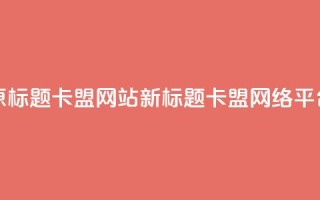 原标题：QQ卡盟网站新标题：QQ卡盟网络平台