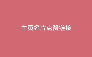 qq主页名片点赞链接,qq会员业务网站 - 抖音24小时在线下单网站 - 抖音如何买1000粉机器粉