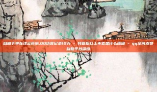 自助下单在线云商城,QQ访客记录10万 - 抖音粉丝上不去是什么原因 - qq空间点赞自助平台深圳