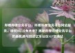哔哩哔哩业务平台，哔哩哔哩业务平台网站服务，谁说B站没有未来？揭秘哔哩哔哩业务平台的新机遇与挑战亿乐社区SUP货源站