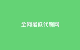 全网最低代刷网,卡盟全网稳定辅助 - 拼多多新人助力网站 - 美团邀4人助力免费领取入口