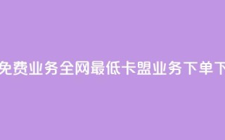 快手免费业务全网最低 - 卡盟业务下单