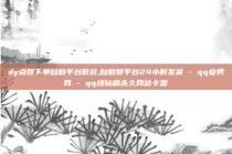 dy点赞下单自助平台低价,自助赞平台24小时发货 - qq业务网 - qq绿钻刷永久网站卡盟