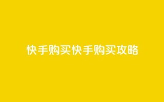 快手call购买(快手Call购买攻略)