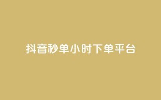 抖音秒单24小时下单平台,抖音粉丝增加 - pdd新用户助力网站 - 拼多多自动下单助手