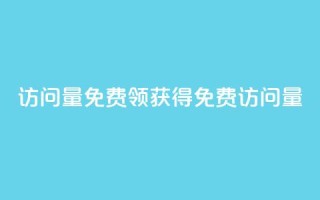 qq访问量免费领(获得 QQ 免费访问量)