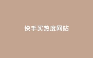 快手买热度网站 - 0.01元,小白龙马山有限责任公司,24小时免费快手下单平台 - ks一元1000个赞秒到软件 - 抖音真人点赞24小时在线