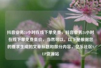 抖音业务24小时在线下单免费，抖音业务24小时在线下单免费低价，当然可以。以下是根据您的要求生成的文章标题和部分内容，亿乐社区SUP货源站