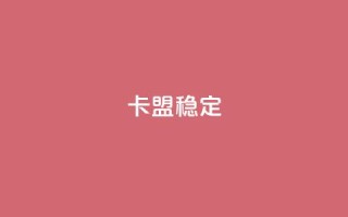 卡盟稳定,抖音粉 - 抖音点赞24小时服务 - 快手点赞搭建