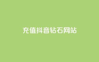 充值抖音钻石网站 - 原标题:充值抖音钻石网站新标题:抖音钻石在线充值平台!