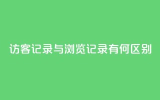 QQ访客记录与浏览记录有何区别?