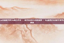 kscall自助下单,ks助力平台 - 快手在线24小时业务 - ks业务24小时下单平台最便宜