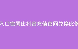 抖音ios充值入口官网1比10(抖音iOS充值官网兑换比例重大福利)