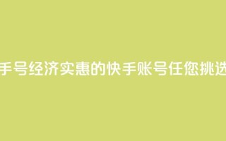 低价快手号 - 经济实惠的快手账号任您挑选。