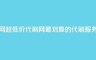代刷超低价网 - 超低价代刷网:最划算的代刷服务平台!