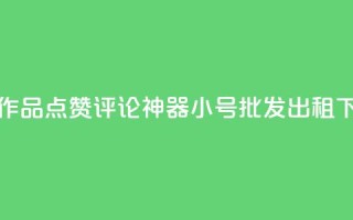 快手作品点赞评论神器 - ks小号批发出租