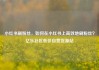 小红书刷粉丝，如何在小红书上高效地刷粉丝？亿乐社区低价自营货源站
