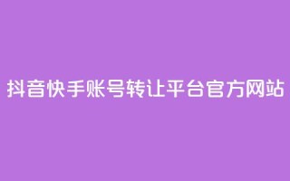 抖音快手账号转让平台官方网站