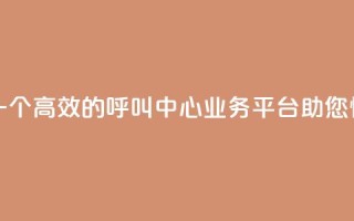 ks打call业务平台 - 嗨客-一个高效的呼叫中心业务平台，助您快速提升KS打Call~