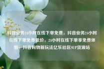 抖音业务24小时在线下单免费，抖音业务24小时在线下单免费低价，24小时在线下单享免费体验—抖音购物新玩法亿乐社区SUP货源站