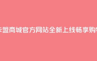 卡盟商城官网 - 卡盟商城官方网站全新上线，畅享购物新体验~