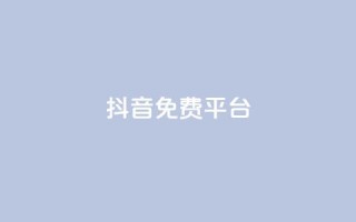 抖音免费平台,1毛钱10000播放量快手创业 - 抖音粉丝 - 点赞ks
