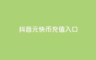 抖音1元10快币充值入口,抖音充粉 - QQ免费点赞在线 - 今日头条实名小号购买