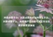 抖音点赞平台，抖音点赞的平台叫什么平台，抖音点赞平台，探索用户互动新方式亿乐社区低价自营货源站