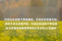 玖伍社区自助下单货源站,玖伍社区货源主站,美好生活从这里开始,玖伍社区自助下单货源站为您量身定制购物体验亿乐社区SUP货源站