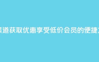 qq会员低价渠道 - 获取优惠:享受低价qq会员的便捷方式!~
