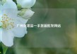 广州化妆品一手货源批发网站