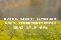 移动流量卡，移动流量卡19元360g全国通用流量，当然可以。以下是根据您的要求生成的文章标题和内容，亿乐社区SUP货源站